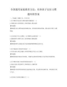 全國通用家庭教育方法：培養孩子良好習慣題庫附答案