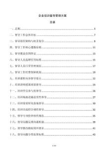 企業(yè)培訓(xùn)督導(dǎo)管理方案