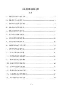 企业培训基地建设方案