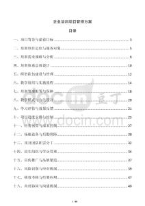 企业培训项目管理方案