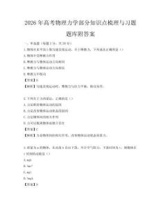 2026年高考物理力學部分知識點梳理與習題題庫附答案