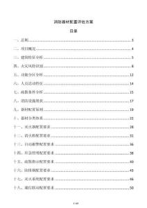 消防器材配置评估方案