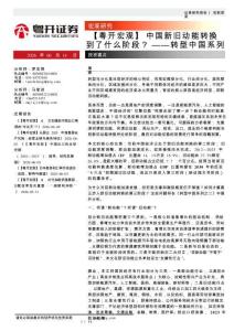 转型中国系列之一：中国新旧动能转换到了什么阶段？