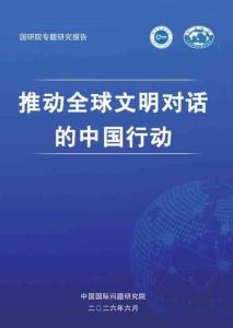 推動全球文明對話的中國行動
