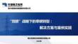 双碳战略下的零碳转型解决方案与案例实践
