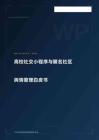 大眾網：2026高校社交小程序與匿名社區輿情管理白皮書