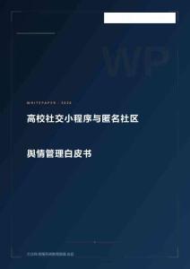 大眾網：2026高校社交小程序與匿名社區(qū)輿情管理白皮書