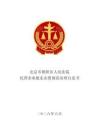 北京朝陽法院-民營企業股東出資規范治理白皮書