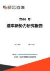 2026年造車新勢力研究報告