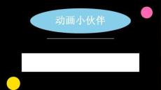 2026秋苏少版小学美术二年级上册第六单元 动画动画《第1课 动画小伙伴》教学课件