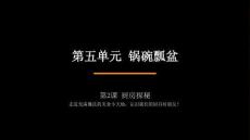 2026秋蘇少版小學美術二年級上冊第五單元 鍋碗瓢盆《第2課 廚房探秘》教學課件
