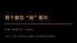 2026秋苏少版小学美术二年级上册第七单元 过大年《第2课 剪个窗花“闹”新年》教学课件