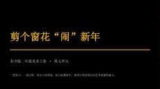 2026秋苏少版小学美术二年级上册第七单元 过大年《第2课 剪个窗花“闹”新年》教学课件