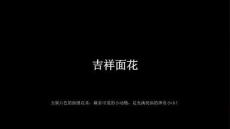 2026秋苏少版小学美术二年级上册第四单元 吉祥面花《第2课 心中开出花》教学课件