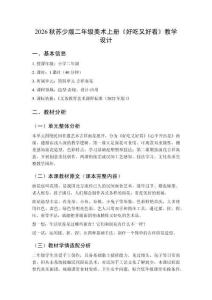 2026秋苏少版小学美术二年级上册第四单元 吉祥面花《第1课 好吃又好看》教学设计