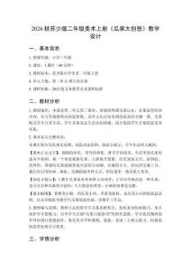 2026秋苏少版小学美术二年级上册第二单元 诱人的瓜果《第3课 瓜果大创想》 教学设计