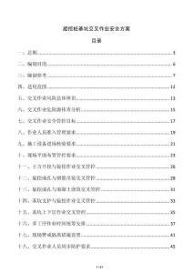 旋挖桩基坑交叉作业安全方案