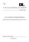 DL／T+2613—2023+電力行業(yè)網(wǎng)絡(luò)安全等級保護(hù)測評指南