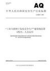 AQ+3064.3—2025+“工業(yè)互聯(lián)網(wǎng)+危化安全生產(chǎn)”建設(shè)規(guī)范+第3部分：人員定位