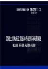 18G901-3：混凝土结构施工钢筋排布规则与构造详图（独立基础、条形基础、筏形基础、桩基础）
