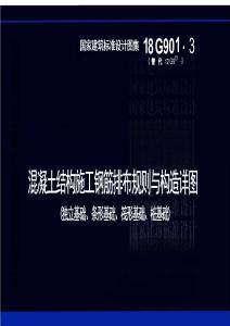 18G901-3：混凝土结构施工钢筋排布规则与构造详图（独立基础、条形基础、筏形基础、桩基础）
