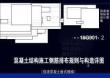 18G901-2：混凝土结构施工钢筋排布规则与构造详图（现浇混凝土板式楼梯）