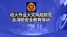 AQ-动火作业火灾风险防范及消防安全教育培训