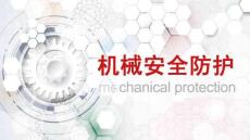 机械安全防护培训