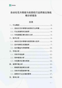自動化花卉移栽與收獲機行業(yè)跨境出海戰(zhàn)略分析報告