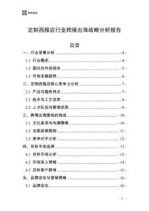 定制西服店行業跨境出海戰略分析報告