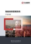 智能安防管理系统产品标准方案