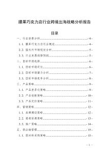 腰果巧克力店行业跨境出海战略分析报告