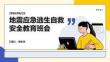地震應急逃生自救安全教育班會 PPT
