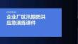企業廠區汛期防洪應急演練課件 PPT
