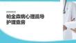 帕金森病心理疏導護理查房 PPT