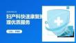 婦產科快速康復護理優質服務 PPT