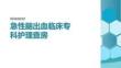 急性腦出血臨床專科護理查房 PPT