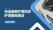 快速康復護理優質護理服務建設 PPT