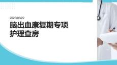 腦出血康復期專項護理查房 PPT
