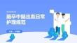 脑卒中脑出血日常护理规范 PPT