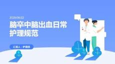 脑卒中脑出血日常护理规范 PPT