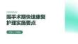 圍手術期快速康復護理實施要點 PPT