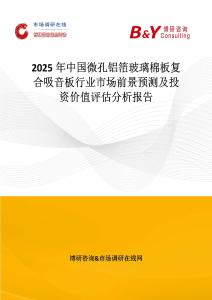 2025年中國微孔鋁箔玻璃棉板復合吸音板行業市場前景預測及投資價值評估分析報告
