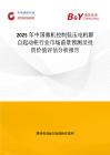 2025年中國微機控制低壓電機群自起動柜行業(yè)市場前景預測及投資價值評估分析報告