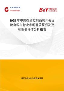 2025年中國微機控制高頻開關直流電源柜行業市場前景預測及投資價值評估分析報告