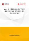 2025年中国微机电系统可变光衰减器行业市场前景预测及投资价值评估分析报告