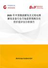 2025年中国微波解冻及无线电频解冻设备行业市场前景预测及投资价值评估分析报告