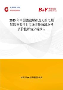 2025年中國微波解凍及無線電頻解凍設備行業市場前景預測及投資價值評估分析報告