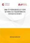 2025年中國微電腦垂直式平面網(wǎng)版印刷機(jī)行業(yè)市場前景預(yù)測及投資價值評估分析報告