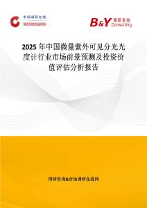 2025年中国微量紫外可见分光光度计行业市场前景预测及投资价值评估分析报告
